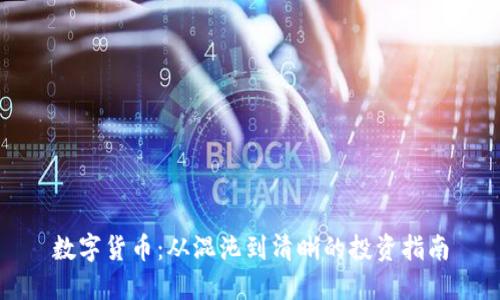 数字货币：从混沌到清晰的投资指南
