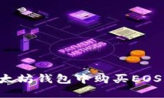 如何在以太坊钱包中购买EOS：完整指南