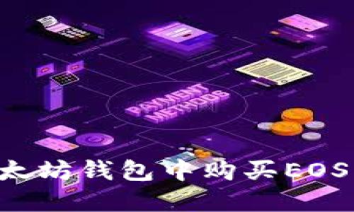 如何在以太坊钱包中购买EOS：完整指南