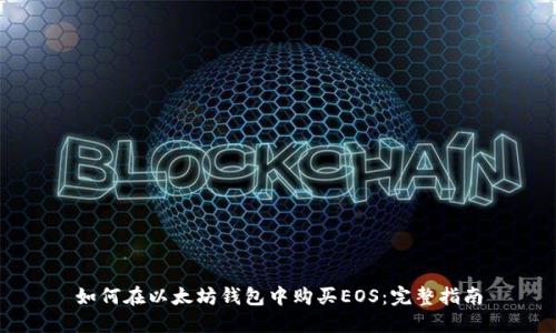 如何在以太坊钱包中购买EOS：完整指南