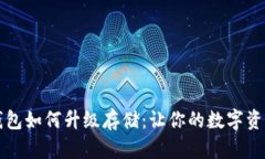 以太坊钱包如何升级存储：让你的数字资产更安