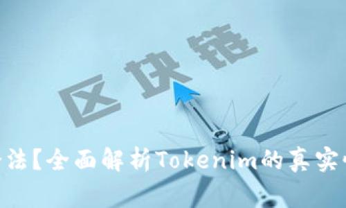Tokenim是否合法？全面解析Tokenim的真实性及其背后故事