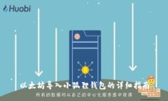 以太坊导入小狐狸钱包的详细指南