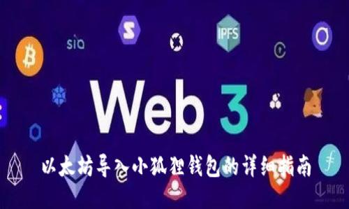 以太坊导入小狐狸钱包的详细指南