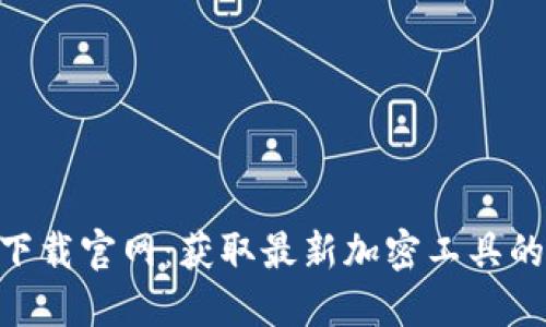 Tokenim下载官网：获取最新加密工具的最佳途径