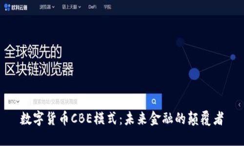 数字货币CBE模式：未来金融的颠覆者