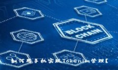 如何用手机实现Tokenim管理