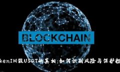 TokenIM假USDT的真相：如何识