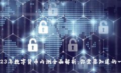 2023年数字货币内测全面解