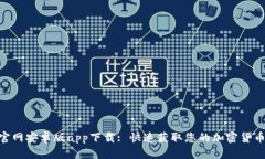 Tokenim官网安卓版app下载
