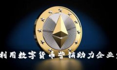 如何利用数字货币营销助