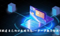 如何搭建自己的以太坊钱