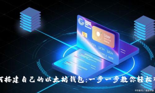 如何搭建自己的以太坊钱包：一步一步教你轻松入门
