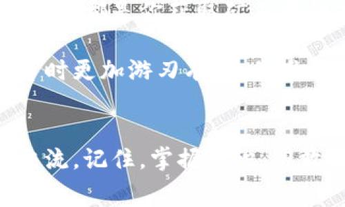    如何获取Tokenim钱包的矿工费：全面指南  / 

 guanjianci  Tokenim钱包, 矿工费, 加密货币, 钱包使用技巧  /guanjianci 

 什么是Tokenim钱包？ 
 在讨论Tokenim钱包的矿工费之前，我们先来了解一下什么是Tokenim钱包。Tokenim钱包是一款集成了多种功能的数字货币钱包，允许用户安全存储和管理多种加密货币。随着区块链技术的不断演进，越来越多的小伙伴开始关注如何安全地存储和使用加密货币，而Tokenim钱包就是其中的佼佼者。你是不是也在寻找一个可靠的数字货币钱包呢？

 矿工费的概念解读 
 矿工费是指用户在进行加密资产转账时为了激励矿工处理和确认交易而支付的费用。简单来说，矿工费就像是发送交易的“手续费”。不同的交易所和钱包对矿工费的要求可能不同，因此了解矿工费的相关信息是非常重要的。很多初学者在使用Tokenim钱包时，可能会对矿工费产生疑问—那么，Tokenim钱包的矿工费从哪弄呢？

 如何获取Tokenim钱包的矿工费？ 
 获取Tokenim钱包的矿工费，可以通过以下几种方式实现。无论你是初次接触数字货币，还是有一定经验的用户，灵活运用这些方法都可以帮助你更好的掌控矿工费的问题。

 1. 充值法 
 最简单的获取矿工费的方法就是通过给钱包充值。Tokenim钱包支持多种加密货币，包括比特币、以太坊等，你可以选择一种支持的币种进行充值。例如，当你通过交易所或其他钱包向你的Tokenim钱包中转账时，系统会自动为你支付相应的矿工费。尽管如此，你还是要留意每次交易的手续费。你是不是也觉得这是一种简单又直接的方法呢？

 2. 交易所购买 
 如果你手头没有足够的加密货币来支付矿工费，可以直接通过主流交易所购买你需要的币种，然后转入Tokenim钱包。这是一个比较有效的解决方案，尤其是对于那些第一次使用Tokenim钱包的用户。

 3. 参加社区活动 
 另一个获取矿工费的好方法是通过参与社区活动。Tokenim钱包有时会推出一些活动，例如空投、任务奖励等，你可以通过这些方式获得一些小额的加密货币，然后用于支付矿工费。参与社区活动不仅能让你在经济上受益，还能让你在加密货币的世界中结识更多朋友，你是不是也想试试呢？

 4. 赚取收益 
 如果你已经拥有了一些加密货币，可以选择将其存入Tokenim钱包进行挖矿或赚取利息。一些加密货币存款将为你提供额外的收益，这些收益可以用来支付你的矿工费。这种方式虽然需要一定的时间和耐心，但长远来看是一个不错的选择。你有没有想过用闲置的加密资产来获取收益呢？

 结尾：掌握矿工费，畅享Tokenim钱包 
 在使用Tokenim钱包的过程中，熟悉和掌握矿工费的获取方式对你的加密资产管理至关重要。无论是通过充值、交易所购买、参与社区活动，还是赚取收益，每一种方式都是你获取矿工费的有效途径。只要你积极尝试，相信你一定能够找到最适合自己的方式。 

 总的来说，对于使用Tokenim钱包的用户，理解矿工费的来源和获取方式是至关重要的。在这个快速变化的加密货币市场中，能够灵活应对各类费用，将使你在投资时更加游刃有余。你准备好开始你的加密货币之旅了吗？

 最后的一句 
 加密货币的世界是一个充满机遇的地方，只要你愿意探索，总会能找到属于你自己的财富之路。无论是Tokenim钱包的矿工费，还是其他相关问题，都欢迎你积极交流。记住，掌握知识，勇敢实践，才是我们不断进步的秘诀。