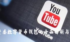广州国资委数字货币钱包