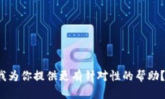 看起来你提到的是与加密货币或者区块链技术相
