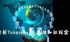 全面解析Tokenim：从基础知识到实用技巧