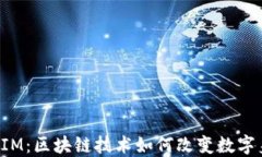 IMKEY TokenIM：区块链技术如何改变数字身份和安全