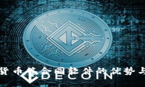 数字货币签合同软件的优势与应用
