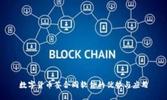 数字货币签合同软件的优势与应用