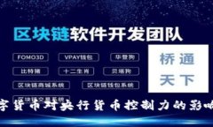 探讨数字货币对央行货币控制力的影响与挑战