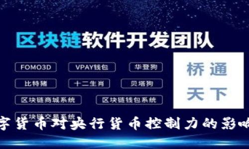 探讨数字货币对央行货币控制力的影响与挑战