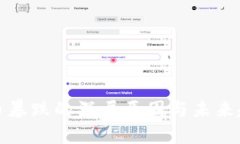 数字货币暴跌的深层原因与未来趋势分析