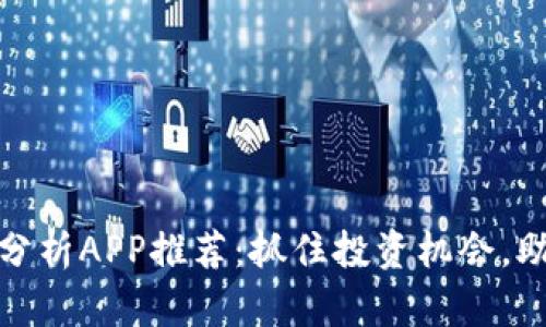 数字货币走势分析APP推荐：抓住投资机会，助你决策更轻松