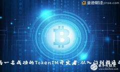 如何成为一名成功的TokenIM开发者：从入门到精通