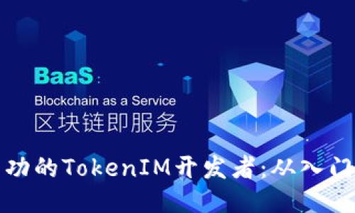 如何成为一名成功的TokenIM开发者：从入门到精通的全攻略