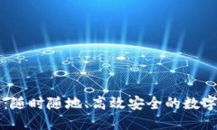IM手机钱包：随时随地、高效安全的数字支付新体