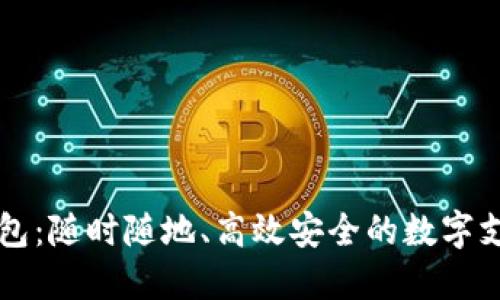 IM手机钱包：随时随地、高效安全的数字支付新体验