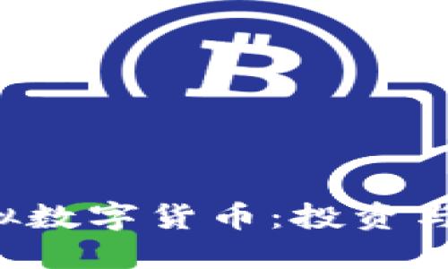 深入了解FTC虚拟数字货币：投资与交易的未来趋势