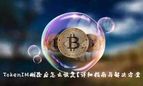 TokenIM删除后怎么恢复？详细指南与解决方案