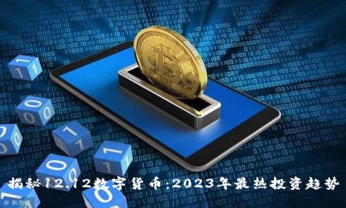 揭秘12.12数字货币：2023年最热投资趋势