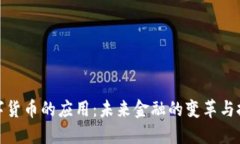 数字货币的应用：未来金融的变革与挑战