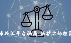 揭露数字货币外汇平台骗局：保护你的投资不再