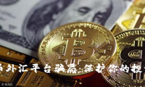 揭露数字货币外汇平台骗局：保护你的投资不再是奢望