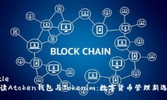 title  解读Atoken钱包与Tokenim：数字货币管理新选择