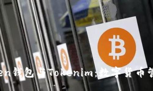 title  
解读Atoken钱包与Tokenim：数字货币管理新选择