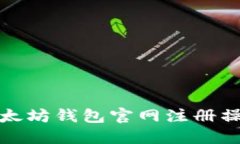 详解以太坊钱包官网注册操作步骤