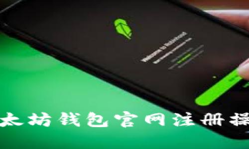 详解以太坊钱包官网注册操作步骤