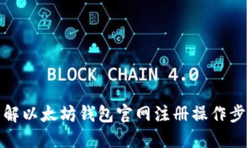 详解以太坊钱包官网注册操作步骤