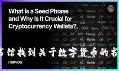 如何在图书馆找到关于数字货币的书籍与资源？