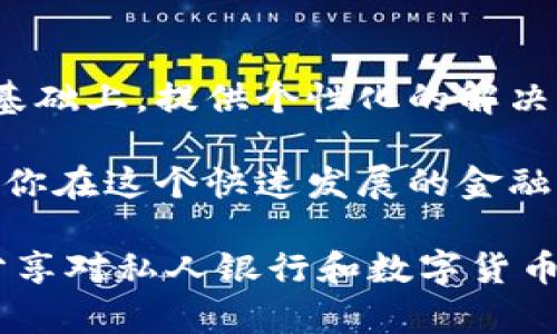 私人银行如何拥抱数字货币的新时代

guanjianci私人银行,数字货币,加密货币,金融创新guanjianci

引言：金融科技的崛起与数字货币的浪潮
在如今这个科技飞速发展的时代，数字货币如同一阵清新的风潮，正在席卷整个金融行业。尤其是在私人银行领域，数字货币的出现为客户提供了全新的投资和财富管理方式。你是不是也感受到，这股数字潮流的不可抵挡呢？随着越来越多的客户开始关注和投资数字资产，私人银行也需要重新审视自己的服务模式，以便更好地迎合与满足客户的需求。

数字货币的基本概念
那么，什么是数字货币呢？简单来说，数字货币是以电子形式存在的货币，可以通过网络进行交易。这里面包括了加密货币（如比特币、以太坊等）和法定数字货币（如中国的中央银行数字货币）等。它们的共同点在于，依赖区块链技术，使得交易的透明度和安全性大大提高。如果你对这个新兴领域抱有好奇，那就继续往下看吧。

私人银行在数字货币潮流中的角色
随着数字货币日益受到投资者的青睐，私人银行作为财富管理的重要一环，理应承担起引导和服务客户的责任。这种转变不仅是为了满足客户需求，更是为了保持银行竞争力。你是否意识到，传统的财富管理方式已经越来越无法适应这种新的市场需求？

如何为客户提供数字货币的投资建议
私人银行在这一过程中，可以通过以下几个方面为客户提供关于数字货币的投资建议：
ul
    li教育和培训：许多客户对数字货币的理解仍然非常浅薄，因此，提供相关的教育课程可以帮助客户了解数字货币背后的技术及其潜在的投资价值。/li
    li风险评估：私人银行应当为客户提供详细的风险评估，帮助他们明确投资数字货币的相应风险和收益，以减少不必要的损失。/li
    li投资组合多样化：在客户的投资组合中合理配置数字货币，可以有效地分散风险，实现财务安全。/li
    li交易服务：私人银行可以与各大数字货币交易所合作，提供一站式的交易服务，简化客户的投资流程。/li
/ul

数字货币的法律与合规性挑战
虽然数字货币带来了很多机遇，但同时也伴随着法律与合规性方面的挑战。私人银行必须清晰了解现有法律法规，确保其数字货币相关业务的合法合规。如果你是银行的合规负责人，那么你肯定明白，这在日常运营中是多么繁琐而又重要的任务！

客户的安全性问题
在数字货币交易中，安全性无疑是客户最为关心的问题。私人银行在这一方面要提供怎样的保障呢？以下几点或许对你有所启发：
ul
    li资产保管：私人银行应当投资于先进的安全技术，如冷钱包等，通过高水平的加密以及风控手段确保客户的数字资产安全。/li
    li交易透明性：向客户提供透明的交易记录和信息，建立信任关系。/li
/ul

文化与心理的融入
私人银行不仅仅是提供金融服务的机构，它们还是与客户建立深层次联系的桥梁。数字货币的引入，既是技术的革新，也是文化的融合。当谈及新兴技术时，受到客户文化背景的影响也是不可忽视的。你是否想过，不同国家和地区的客户对数字货币的接受程度是不一样的呢？

未来展望：私人银行如何进一步拥抱数字货币
随着数字货币的不断发展，私人银行还面临着许多机遇与挑战。展望未来，私人银行可以通过以下几种方式进一步拥抱数字货币的浪潮：
ul
    li增强市场研究：对数字货币市场进行深入分析，了解最新趋势，为客户提供前瞻性的投资建议。/li
    li技术合作：与科技公司进行合作，提升自身在数字资产方面的服务能力，包括交易、保管和投资分析等。/li
    li打造生态系统：建立一个数字资产生态系统，将客户、金融机构及技术提供者联系起来，实现资源共享与优势互补。/li
/ul

结语：迎接新时代的挑战与机遇
在数字货币的驱动下，私人银行的业务模式及服务内容正在发生深刻的变化。作为客户的财富管理者，私人银行不仅需要跟上技术的脚步，更要在理解客户需求的基础上，提供个性化的解决方案。你是否也期待看到私人银行如何在数字货币的海洋中乘风破浪，实现新的辉煌呢？

数字货币的未来充满了不确定性，但对于那些愿意迎接变化、不断学习与适应的私人银行而言，这无疑是一个充满机遇的时代。希望本文能为你提供一些洞见，帮助你在这个快速发展的金融科技浪潮中找到自己的方向。

通过详细的探讨与分析，我们逐步揭开了私人银行在数字货币潮流中所扮演的重要角色，以及如何更好地服务客户面对这一新兴领域的挑战与机遇。期待你与我分享对私人银行和数字货币的看法，或许下一次对话即可成为新的启发！