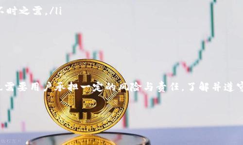 在讨论Tokenim钱包是否会被警察冻结之前，我们需要深入了解数字货币和钱包的运作机制，以及与之相关的法律法规。确保您获得的信息是准确且全面的，这对于任何使用或投资数字货币的人来说都极为重要。

什么是Tokenim钱包？
Tokenim钱包是一种数字钱包，旨在存储和管理与各种区块链资产相关的加密货币。与传统银行账户不同，Tokenim钱包允许用户在区块链上直接控制他们的资产，提供去中心化的管理方式。用户可以通过此类钱包发送、接收或交易加密货币。然而，尽管这种技术给予用户更多的自由，依然存在法律上的监管和风险。

警察为何会冻结数字钱包？
警察或其他执法机构通常会冻结资产是基于调查侵犯法律，主要目的是防止与犯罪活动相关的资金流动。他们可能会由于以下几个原因冻结钱包：
ul
li怀疑相关的资金与洗钱活动、诈骗或其他非法行为相关。/li
li根据法院命令，冻结某些账户以保护受害者的权益。/li
li在国家的法律框架内，如果相关资产没有合法来源，可能被认定为非法资产。/li
/ul

Tokenim钱包的法律风险
使用Tokenim钱包或任何其他数字钱包都会面临一定的法律风险，尤其是在不同国家或地区对加密货币的监管政策不一致的情况下。许多国家尚未完善有关加密货币的法律法规，这意味着在某些情况下，用户可能会无意间违反法律。例如，您知道您所在国家是否允许使用或交易某种特定类型的加密货币吗？
一些国家的政府正在加强对加密货币的监管，以打击洗钱、逃税和其他违法行为。举个例子，如果某个用户通过Tokenim钱包进行大额交易，而这些交易没有合理的解释，相关机构可能会对此展开调查，并可能冻结相应的数字资产。

是否可以避免资产被冻结？
想要避免数字钱包被冻结，用户需要采取一些预防措施。首先，您必须确保所有的交易都是合法的，且有相应的财务记录和证明。其次，了解您所在国家的相关法律法规，确保您对加密货币的使用是合规的。难道我们不想在法律和经济上都保持清白吗？
ul
li保持透明度：在进行任何大额交易之前，应保持与所有相关方的沟通，确保没有误解或误导。对于细节和交易的记录应妥善保留，以备不时之需。/li
li选择合规的平台：选择已经获得法律认可和注册的平台进行交易，可以有效降低被调查或被冻结的风险。/li
li 投资于法律咨询：对于大额投资，咨询专业的法律顾问以获取合规意见是非常必要的。/li
/ul

总结
总之，Tokenim钱包是否会被警察冻结，主要取决于个人的使用方式和相关的法律背景。虽然使用数字钱包提供了更多的自由，但同样也需要用户承担一定的风险与责任。了解并遵守相关的法律法规才是确保自己资产安全的最佳途径。你是不是也想拥有一个安全、合法的投资环境呢？

Tokenim, 数字钱包, 加密货币, 冻结风险/guanjianci
Tokenim钱包会被冻结吗？了解法律风险与预防措施