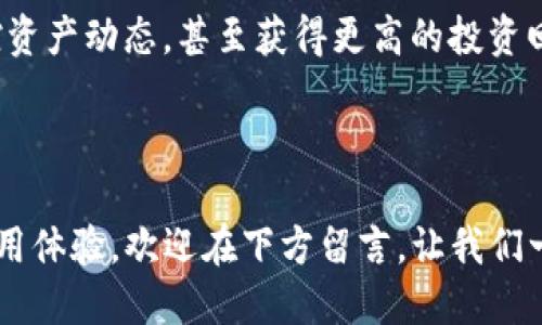   Tokenim 2.0下载指南：轻松获取新版本，畅享更好体验 / 

 guanjianci Tokenim, Tokenim 2.0, 下载指南, 移动应用 /guanjianci 

一、什么是Tokenim？

在这个数字化飞速发展的时代，Tokenim作为一款全新的移动应用程序，正逐渐成为用户日常生活中不可或缺的一部分。Tokenim不仅能帮助用户管理各种数码资产，还能提供实时交易信息，以便用户更好地把握投资机会。毫无疑问，Tokenim的推出为许多希望更杜绝复杂操作、提升安全性和便捷性的用户打开了一个崭新的大门。你是不是也这么认为？

二、Tokenim 2.0的特性

那么，Tokenim 2.0又带来了哪些令人振奋的新功能呢？首先，新版本在界面设计上进行了重大改良，更加简洁、易用，不再让用户感到眼花缭乱。其次，增加了许多智能化功能，例如基于人工智能的交易助手，它能根据用户的历史交易行为给出个性化的投资建议。不仅如此，新版本还加强了安全性的措施，以防止用户的信息外泄，这一点也是当前数字货币市场十分重要的需求。你是否觉得在这个信息飞速流转的时代，安全性显得格外重要？

三、Tokenim 2.0的下载方法

对于很多追求新技术和新体验的用户来说，下载最新版本的应用无疑是一件令人期待的事情。那么，如何才能下载到Tokenim 2.0呢？下面我们将地为你分步骤讲解。首先，无论你是iOS用户还是Android用户，都可以直接前往各自的应用商城进行搜索。在搜索框中输入“Tokenim”，点击搜索按钮，稍等片刻，你就能够看到最新的版本信息了。下载点击安装按钮后，耐心等待几分钟，安装完成后，你即可畅享Tokenim 2.0的所有功能。

对于一些不太熟悉手机操作的用户，我们建议可以邀请身边的朋友协助下载。在这个过程中，与朋友的互动不仅能增进感情，也能让你更加快速地上手。那么，亲友之间互相帮助，下载新技术的过程中，你是否感受到了浓厚的人情味呢？

四、使用Tokenim 2.0的注意事项

当你顺利下载并安装完Tokenim 2.0后，开始使用一段时间，可能会遇到一些小问题。在此，我们为你总结了一些使用过程中的注意事项。首先，当你设置账户时，一定要选择一个强壮的密码，并启用双重验证功能，以保证账户安全。其次，在进行交易时，务必仔细核对每一笔交易的详情，确保信息无误。你是否曾经因为一个小错误而错失良机呢？

五、常见问题解答

h41. 如何恢复密码？/h4
如果你不幸忘记了Tokenim的密码，可以通过应用内的“忘记密码”选项，按照系统提示进行密码重置。记得使用安全的问题和联系方式，以提高密码恢复的成功率。

h42. Tokenim 2.0是否支持多语言？/h4
是的！Tokenim 2.0在多语言支持上做了很好的，以便让更多用户能够流畅使用。无论你使用的是哪种语言，Tokenim都会尽量提供合适的语言设置。

h43. 如何联系客服？/h4
在应用内的设置选项中，通常会有“联系我们”或“帮助中心”的按钮，你可以通过这些功能联系Tokenim的客服团队，获得专业的技术支持。

六、Tokenim 2.0的未来展望

随着金融科技的不断发展，Tokenim的未来展望更是让人期待。在不断迭代更新的过程中，Tokenim团队一直致力于为用户提供更优质的服务和体验。未来，我们或许会看到更多先进的功能陆续上线，比如更智能的交易策略分析、更便捷的用户操作体验等。

你是否已经迫不及待想要尝试Tokenim 2.0的魅力了呢？随着更多创新技术的发展，Tokenim也许会成为用户理财的新宠。想象一下，未来的你，或许可以通过Tokenim轻松管理所有的数字资产，实时掌控资产动态，甚至获得更高的投资回报率，这是多么美好的前景啊！

结语

总之，Tokenim 2.0的到来标志着数字资产管理的新一轮升级。通过上述的详细介绍，相信你对Tokenim 2.0的下载和使用有了更全面的了解。如果你对Tokenim 2.0还有任何疑问，或者想分享自己的使用体验，欢迎在下方留言。让我们一起在数字资产的海洋中，乘风破浪，开创属于自己的财富未来吧！