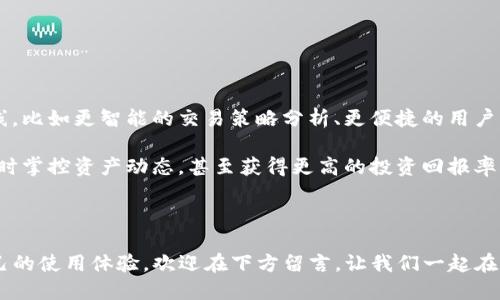   Tokenim 2.0下载指南：轻松获取新版本，畅享更好体验 / 

 guanjianci Tokenim, Tokenim 2.0, 下载指南, 移动应用 /guanjianci 

一、什么是Tokenim？

在这个数字化飞速发展的时代，Tokenim作为一款全新的移动应用程序，正逐渐成为用户日常生活中不可或缺的一部分。Tokenim不仅能帮助用户管理各种数码资产，还能提供实时交易信息，以便用户更好地把握投资机会。毫无疑问，Tokenim的推出为许多希望更杜绝复杂操作、提升安全性和便捷性的用户打开了一个崭新的大门。你是不是也这么认为？

二、Tokenim 2.0的特性

那么，Tokenim 2.0又带来了哪些令人振奋的新功能呢？首先，新版本在界面设计上进行了重大改良，更加简洁、易用，不再让用户感到眼花缭乱。其次，增加了许多智能化功能，例如基于人工智能的交易助手，它能根据用户的历史交易行为给出个性化的投资建议。不仅如此，新版本还加强了安全性的措施，以防止用户的信息外泄，这一点也是当前数字货币市场十分重要的需求。你是否觉得在这个信息飞速流转的时代，安全性显得格外重要？

三、Tokenim 2.0的下载方法

对于很多追求新技术和新体验的用户来说，下载最新版本的应用无疑是一件令人期待的事情。那么，如何才能下载到Tokenim 2.0呢？下面我们将地为你分步骤讲解。首先，无论你是iOS用户还是Android用户，都可以直接前往各自的应用商城进行搜索。在搜索框中输入“Tokenim”，点击搜索按钮，稍等片刻，你就能够看到最新的版本信息了。下载点击安装按钮后，耐心等待几分钟，安装完成后，你即可畅享Tokenim 2.0的所有功能。

对于一些不太熟悉手机操作的用户，我们建议可以邀请身边的朋友协助下载。在这个过程中，与朋友的互动不仅能增进感情，也能让你更加快速地上手。那么，亲友之间互相帮助，下载新技术的过程中，你是否感受到了浓厚的人情味呢？

四、使用Tokenim 2.0的注意事项

当你顺利下载并安装完Tokenim 2.0后，开始使用一段时间，可能会遇到一些小问题。在此，我们为你总结了一些使用过程中的注意事项。首先，当你设置账户时，一定要选择一个强壮的密码，并启用双重验证功能，以保证账户安全。其次，在进行交易时，务必仔细核对每一笔交易的详情，确保信息无误。你是否曾经因为一个小错误而错失良机呢？

五、常见问题解答

h41. 如何恢复密码？/h4
如果你不幸忘记了Tokenim的密码，可以通过应用内的“忘记密码”选项，按照系统提示进行密码重置。记得使用安全的问题和联系方式，以提高密码恢复的成功率。

h42. Tokenim 2.0是否支持多语言？/h4
是的！Tokenim 2.0在多语言支持上做了很好的，以便让更多用户能够流畅使用。无论你使用的是哪种语言，Tokenim都会尽量提供合适的语言设置。

h43. 如何联系客服？/h4
在应用内的设置选项中，通常会有“联系我们”或“帮助中心”的按钮，你可以通过这些功能联系Tokenim的客服团队，获得专业的技术支持。

六、Tokenim 2.0的未来展望

随着金融科技的不断发展，Tokenim的未来展望更是让人期待。在不断迭代更新的过程中，Tokenim团队一直致力于为用户提供更优质的服务和体验。未来，我们或许会看到更多先进的功能陆续上线，比如更智能的交易策略分析、更便捷的用户操作体验等。

你是否已经迫不及待想要尝试Tokenim 2.0的魅力了呢？随着更多创新技术的发展，Tokenim也许会成为用户理财的新宠。想象一下，未来的你，或许可以通过Tokenim轻松管理所有的数字资产，实时掌控资产动态，甚至获得更高的投资回报率，这是多么美好的前景啊！

结语

总之，Tokenim 2.0的到来标志着数字资产管理的新一轮升级。通过上述的详细介绍，相信你对Tokenim 2.0的下载和使用有了更全面的了解。如果你对Tokenim 2.0还有任何疑问，或者想分享自己的使用体验，欢迎在下方留言。让我们一起在数字资产的海洋中，乘风破浪，开创属于自己的财富未来吧！