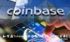 如何在Tokenim上添加TRC20 