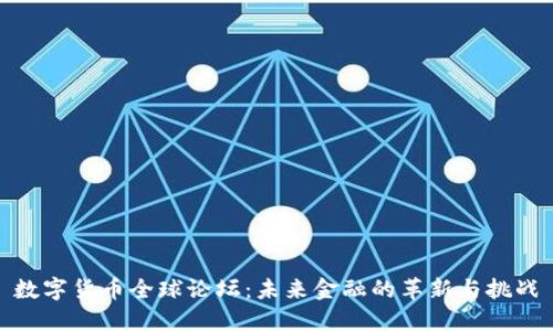 数字货币全球论坛：未来金融的革新与挑战